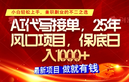 AI代写接单，多劳多得，单子接不完，保底日入1k+【揭秘】-天星云网创