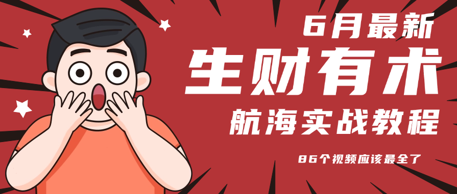 6月份更新某知名社群航海实战教程 86个视频应该最全了-天星云网创