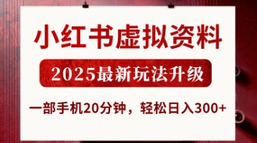 小红书虚拟资料，2025最新玩法升级，一部手机20分钟，轻松日入3张【揭秘】-天星云网创