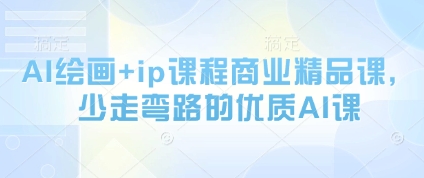 AI绘画+ip课程商业精品课，少走弯路的优质AI课-天星云网创