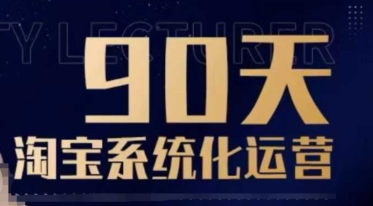 90天淘宝系统化运营，从入门到精通-天星云网创