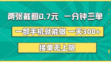 两张截图，一分钟三单，接单无上限，一部手机就能做，一天5张【揭秘】-天星云网创