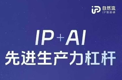 25年自然流AI智能体线下课程，IP+AI先进生产力杠杆(官方笔记+全套课件+完整录音)-天星云网创