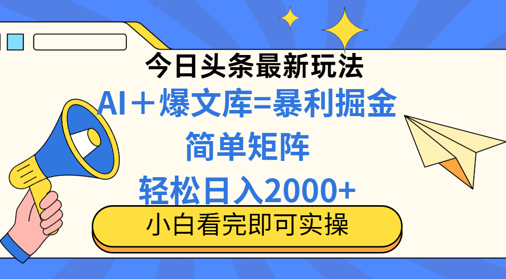 今日头条2025最新玩法，思路简单，复制粘贴，轻松实现矩阵日入2000+-天星云网创