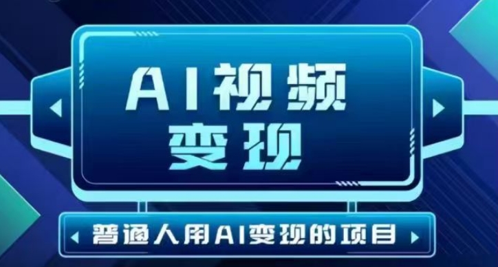 2025最新短视频玩法AI视频变现项目，AI一键生成，无需剪辑，当天单号收益30-300不等-天星云网创