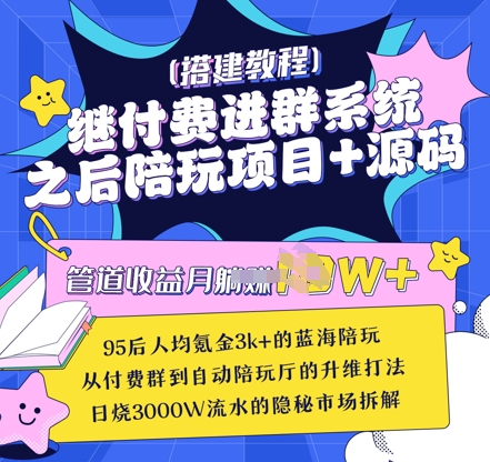 继付费进群系统之后，陪聊系统搭建教程+源码以及变现思路-天星云网创