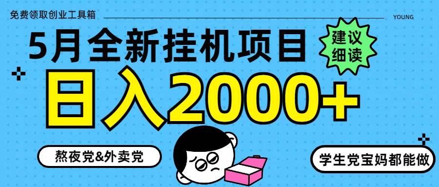 5月最新挂机项目8.0玩法轻松日入2000+-天星云网创