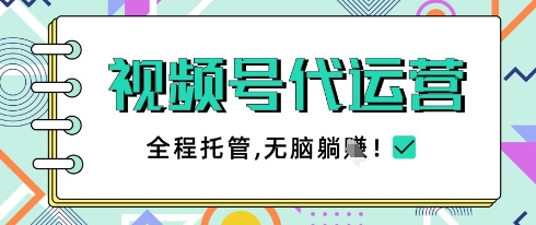 视频号代运营，团队托管计划，简单操作不限时间地点，一部手机单月轻松变现5k【揭秘】-天星云网创
