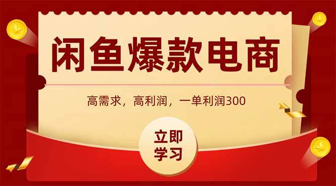 闲鱼卖爆款数码产品，当天上架即可出单，一天利润1000-天星云网创