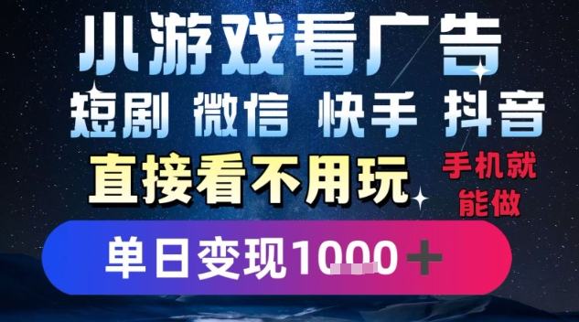 2025躺挣新招！一部手机，每天1小时，光看广告就能日入1k+，微信抖音快手通吃【揭秘】-天星云网创