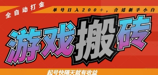 热门全自动打金游戏搬砖，起号快隔天就有收益，单号日入200+，合适新手小白【揭秘】-天星云网创
