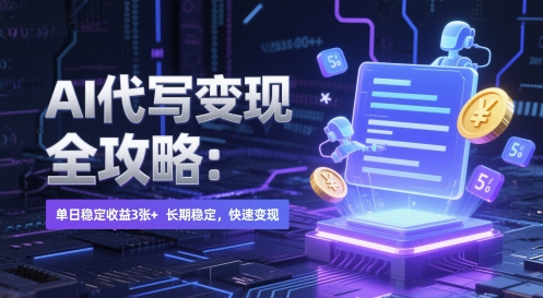 AI 代写变现全攻略：单日稳定收益 3张+，长期稳定，快速变现【揭秘】-天星云网创