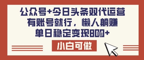 公众号+今日头条双代运营，有账号就行，单日稳定变现8张【揭秘】-天星云网创