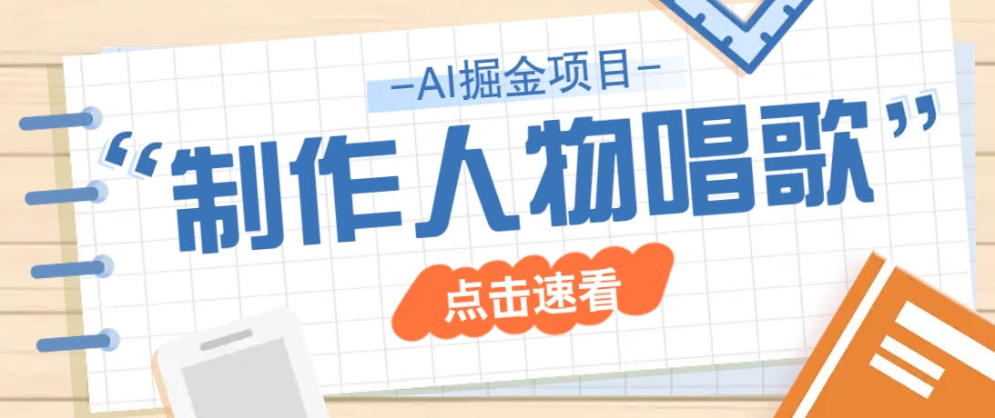 2025最新声音克隆玩法，历史人物唱歌视频，趣味十足，轻松涨粉-天星云网创
