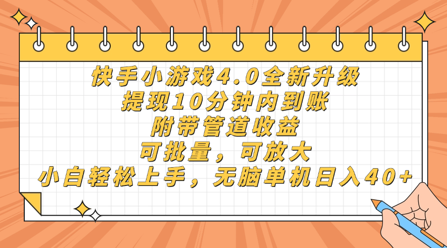 快手小游戏4.0升级，提现10分钟内到账，可批量，可放大，小白可轻松上…-天星云网创