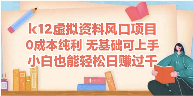 k12虚拟资料风口项目，小白也能轻松日赚四位数-天星云网创