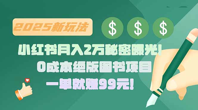 小红书月入2万秘密曝光！绝版图书项目，一单就赚99元！-天星云网创