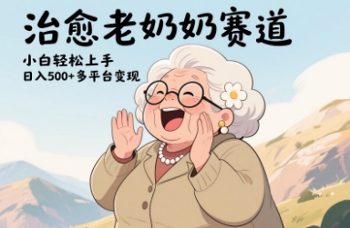 视频号治愈老奶奶赛道，小白轻松上手，日入多张，多平台变现-天星云网创
