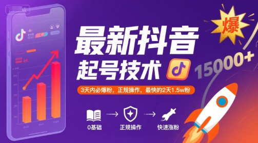 最新抖音涨粉起号技术，3天内必爆粉，正规操作，最快的2天1.5w粉-天星云网创
