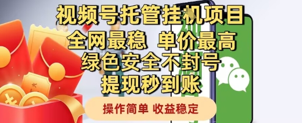 视频号托管挂G项目全网最稳，单价最高，绿色安全不封号提现秒到账，操作简单，收益稳定【揭秘】-天星云网创