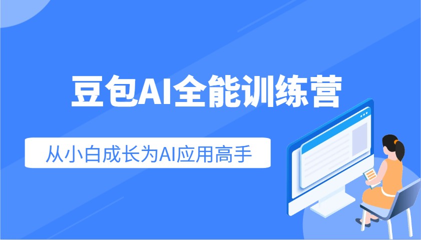 豆包AI全能训练营：快速掌握AI应用技能，从入门到精通从小白成长为AI应用高手-天星云网创