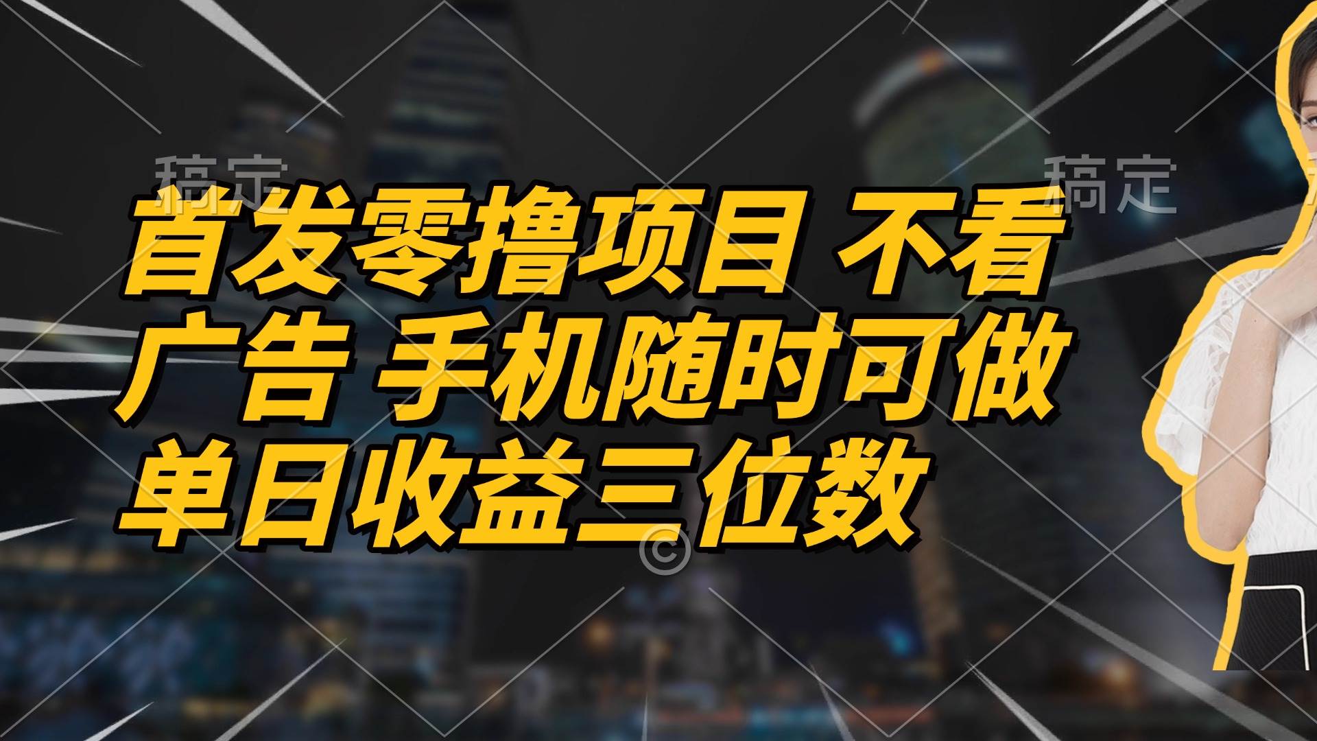首发零撸项目 不看广告 手机随时可做 单日收益三位数-天星云网创
