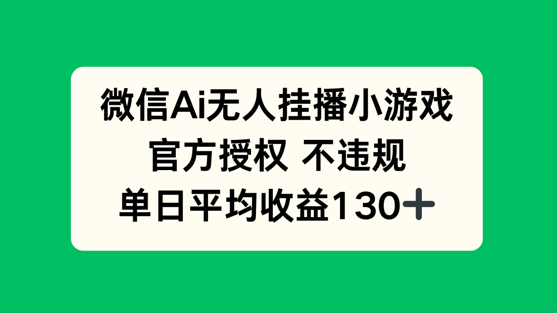 微信AI无人挂播小游戏，官方授权 不违规，单日收益130+-天星云网创