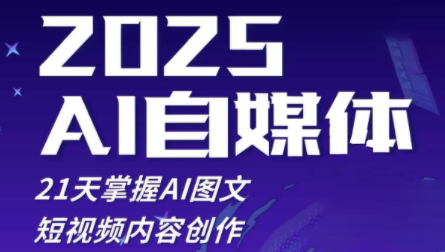 悄老师·2025自媒体系统实战训练营-天星云网创