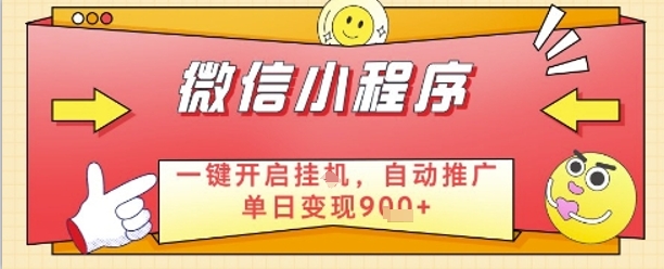 最新微信小程序一键开启挂G，自动推广单日变现9张+，实现睡后都在挣米【揭秘】-天星云网创