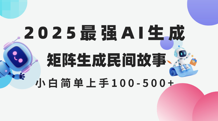 2025年5月最新AI生成 民间故事 全网分发各大平台 小白无脑操作 日入500…-天星云网创