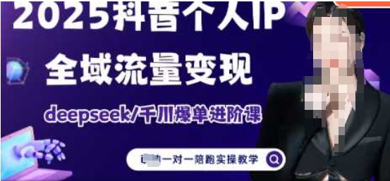 2025个人IP短视频带货(进阶版)全域流量变现，deepseek千川爆单进阶课-天星云网创