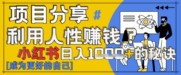 小红书日入1k+？揭秘人性洞察力，小白3分钟上手，点赞爆棚！-天星云网创