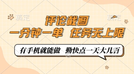 评论截图，0.5元一单，一分钟一单，有手机就能做，任务无上限，勤快点一天几张【揭秘】-天星云网创