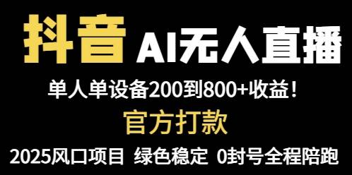 抖音AI无人直播，全自动带货，单设备轻松躺赚800+，我愿称今年最牛逼…-天星云网创