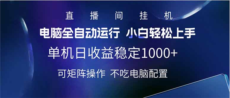 2025直播间最新玩法单机日入1000+ 全自动运行 可矩阵操作-天星云网创