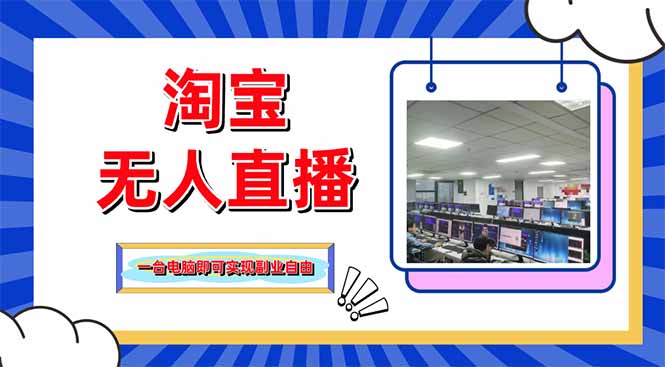 淘宝无人直播带货，单品打爆+搜索流打法，24小时必出单-天星云网创
