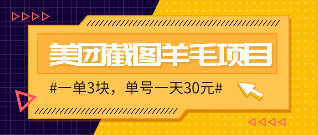 M团截图项目，一单3块！单号一天保底10元，最高30元！2-3分钟即可完成一单-天星云网创