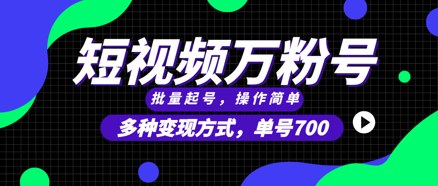 短视频快速涨粉1万粉，批量起号，单号700，可无限扩大来做