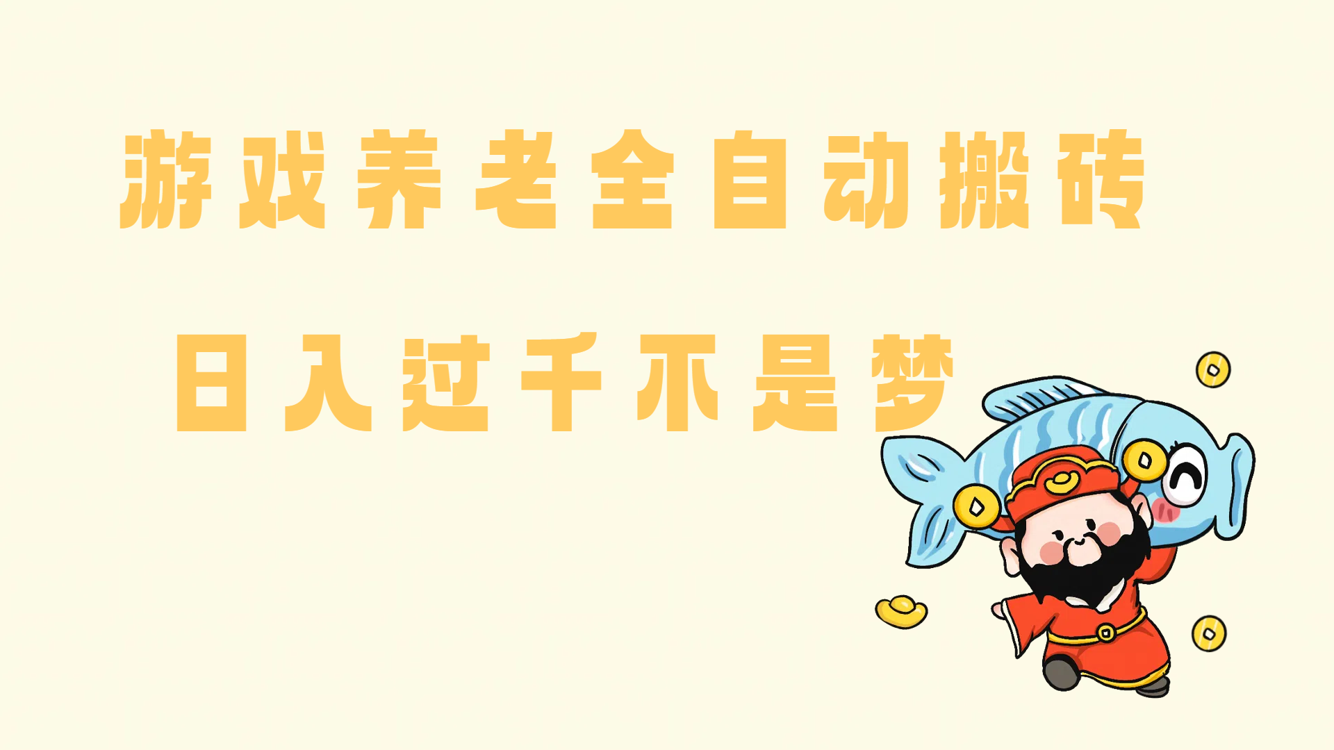 老端游搬砖养老，单机60，量起日收益过千简简单单-天星云网创