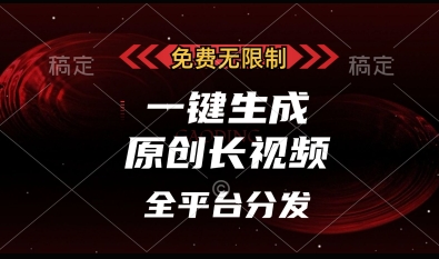 免费无限制，一键生成原创长视频，可发全平台，单账号日入多张【揭秘】-天星云网创