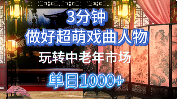 用Ai制作Q版戏剧人物手把手教你吃透中老年经济，5分钟一个成品，多渠道变现-天星云网创