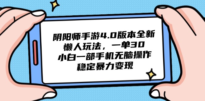 阴阳师手游4.0版本全新懒人玩法，一单30，小白一部手机无脑操作，稳定…-天星云网创