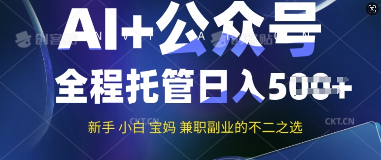 AI+公众号爆文，全程托管新手宝妈也能月入过W，兼职副业不二之选-天星云网创