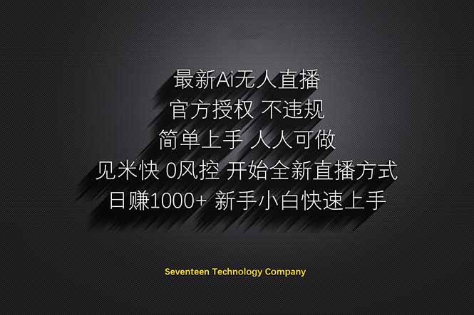 日赚1000++！Ai无人直播躺赚新风口！无需出境，无需说话！单日收益1000+！-天星云网创