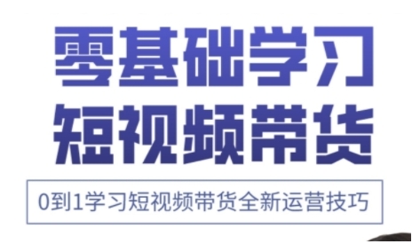 快手运营+高阶剪辑实战课，0到1学习短视频带货全新运营技巧-天星云网创