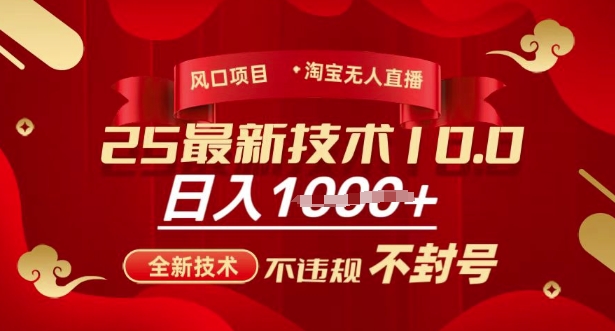 2025年淘宝无人直播带货10.0，全新技术，不违规，不封号，纯小白操作，日入多张【揭秘】-天星云网创