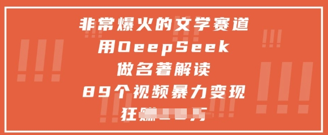 非常爆火的文学赛道，用deepseek做名著解读 ，89个视频暴力变现1w+-天星云网创