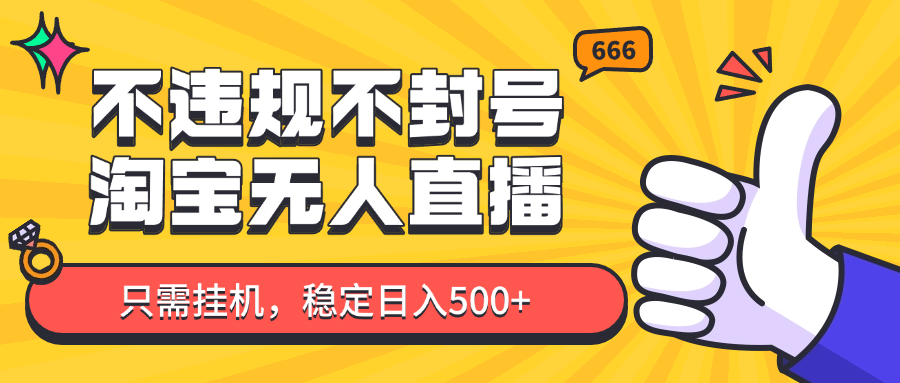 淘宝无人直播最新玩法，不违规不封号，只需挂机，稳定日入500+，新手也能当天开单！-天星云网创