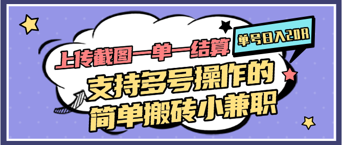上传截图一单一结算，单号日入20R，支持多号操作的简单搬砖小兼职-天星云网创