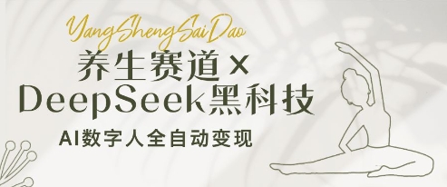 养生赛道+DeepSeek黑科技：AI数字人全自动变现，小白也能月入过W-天星云网创